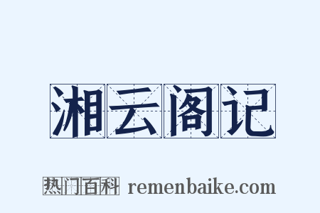 湘云阁记是什么意思的图片
